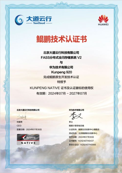 大道云行全閃FASS全閃存系統 鯤鵬原生賦能，加速企業數字化轉型